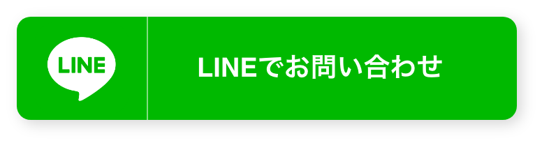 LINEでお問い合わせ